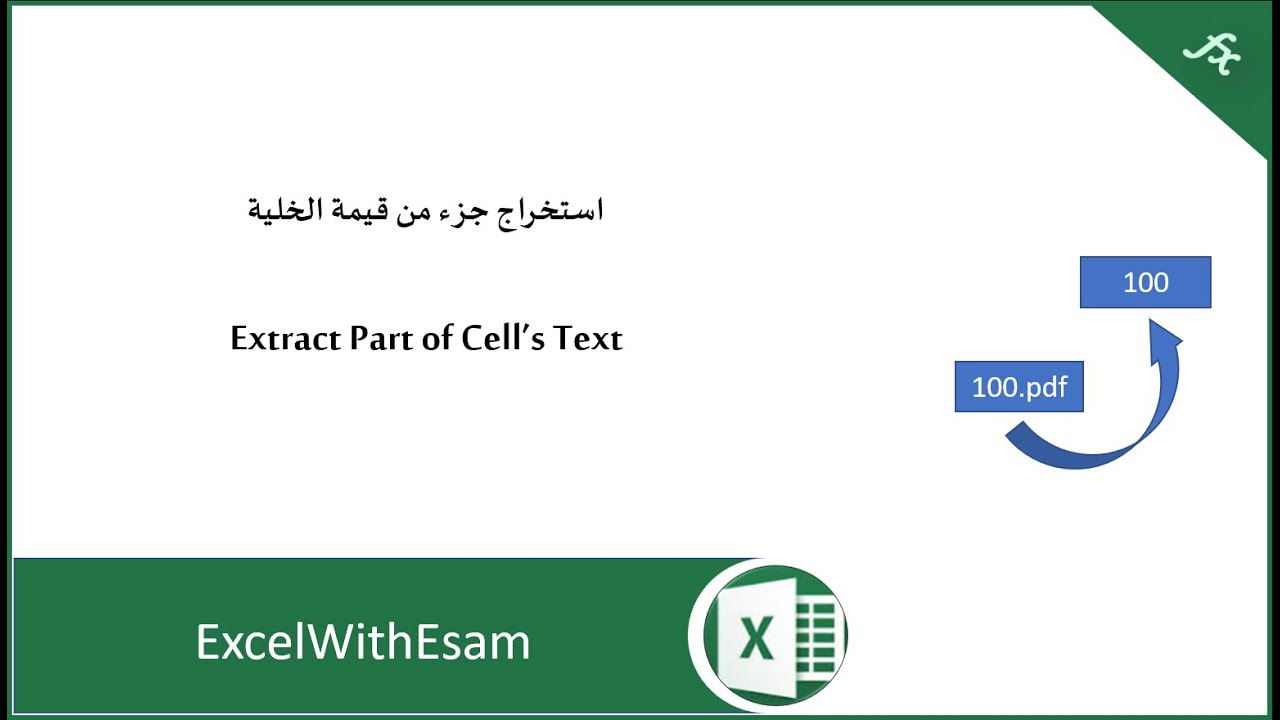 استخراج جزء من قيمة خلية في الإكسل