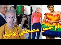 الجزائريين يتلقوا فضيحة ام حسن في العالم بسبب مصطفى بونيف الجزائريين يتلقوا فضيحة ام حسن في العالم بسبب مصطفى بونيف
