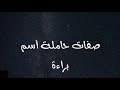 معنى أسم براءة Baraa 