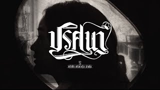 Video thumbnail of "ความในใจ - บุรินทร์ บุญวิสุทธิ์(ปริศนา Official MV) Prissana by Srikhumrung company"