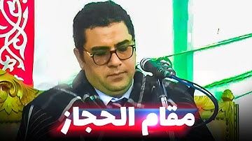 سورة النازعات بمقام الحجاز و أداء فاق الوصف