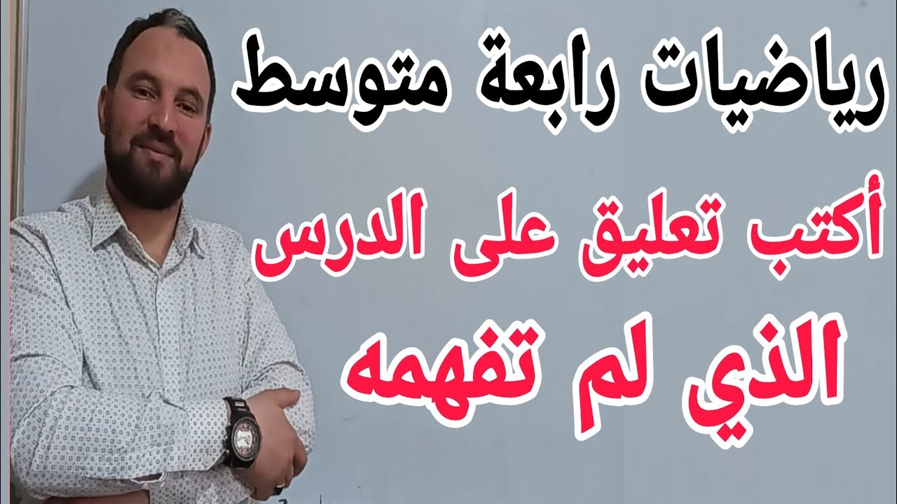 مهم جدا شاهد أكتب تعليق على الدرس الذي لم تفهمه