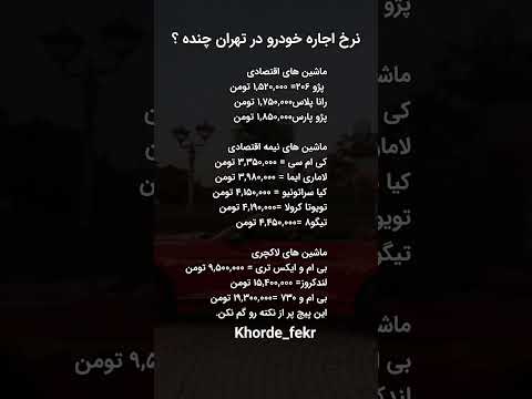 نرخ اجاره خودرو در تهران چنده