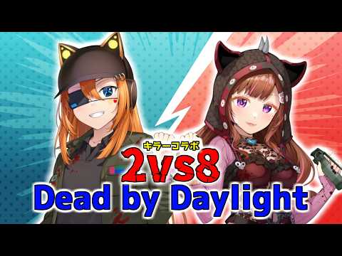 【 ＃DBD 】キラーコラボ/さあ行くぞ！お祭りだ！　with甘噛ベル 【 ＃視聴者参加型 】【＃VTuber】