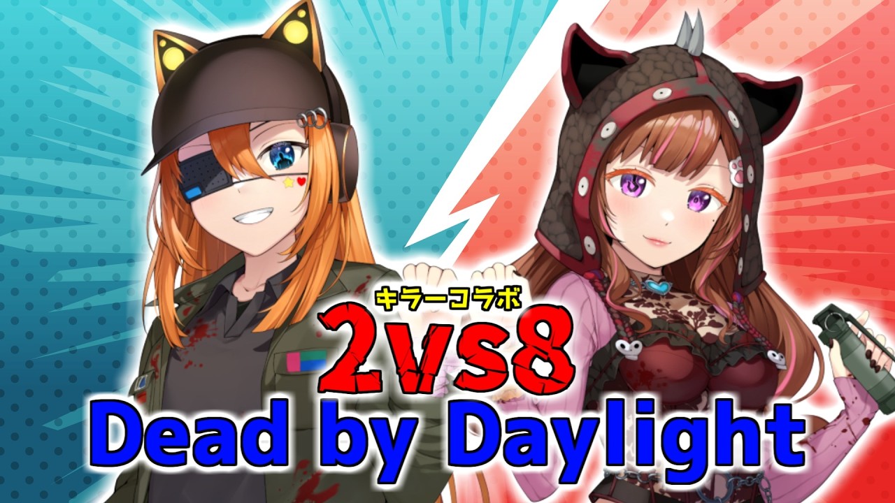【 #DBD 】キラーコラボ/さあ行くぞ!お祭りだ! with甘噛ベル 【 #視聴者参加型 】【#VTuber】