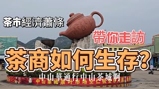 中山茶叶批发城惨淡现状！大益、东和关门，黑茶、陈皮还能买吗？