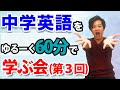 （第３回）中学英語をゆるく学ぶ会　山内英会話