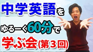 （第３回）中学英語をゆるく学ぶ会　山内英会話