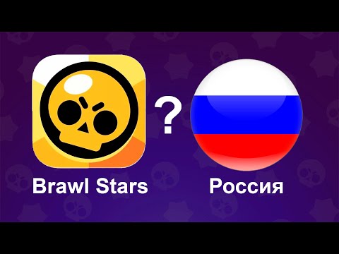 ЧТО БУДЕТ, КОГДА ЗАКРОЮТ БРАВЛ СТАРС В РОССИИ!