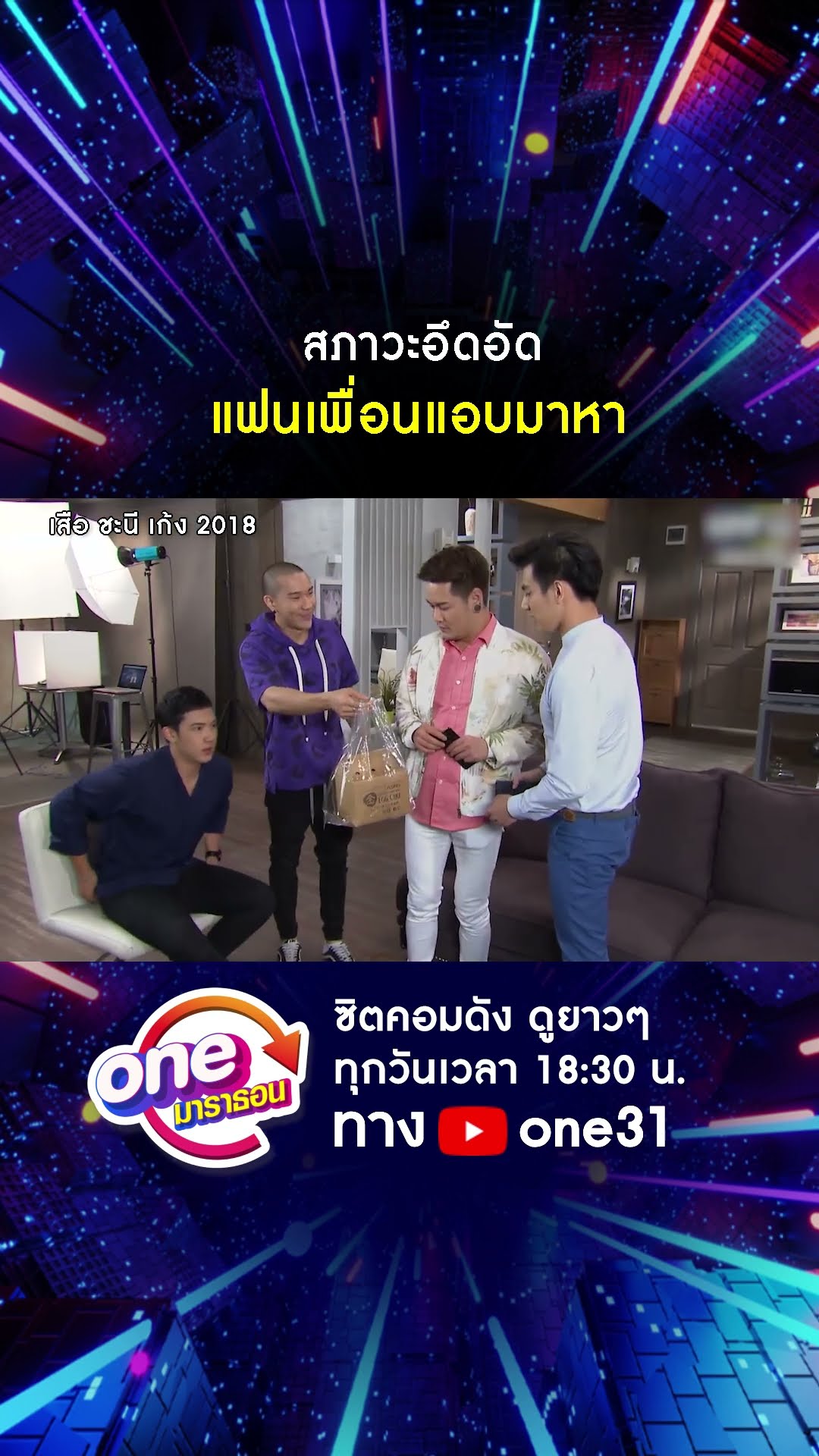 สภาวะอึดอัด แฟนเพื่อนแอบมาหา #shorts #เสือชะนีเก้ง2018 oneมาราธอน | one31