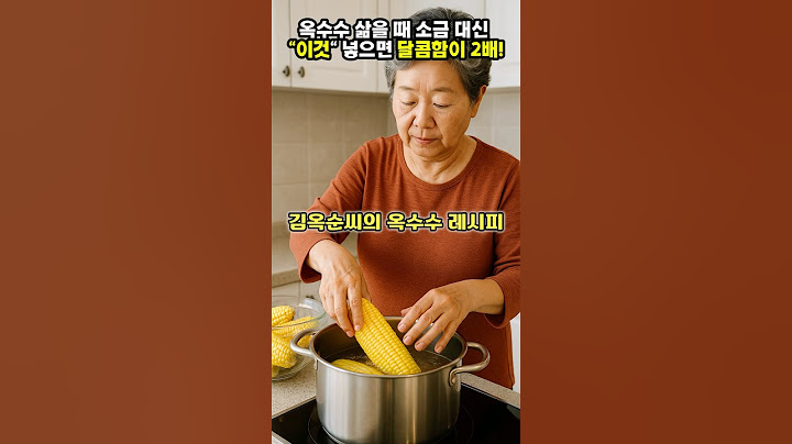 옥수수 삶을때 이것 넣어보세요 달콤함이 2배가 됩니다 #건강 #레시피