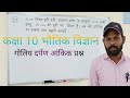 गोलिय दर्पण का आंकिक प्रश्न