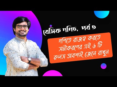 ভিডিও: কিভাবে সমীকরণ বাস্তব জগতে আমাদের সাহায্য করে?