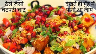 Aloo Chaat Recipe | Street Style Teekhi Chatpati Aloo Chaat Recipe | Ramadaan Special Recipe