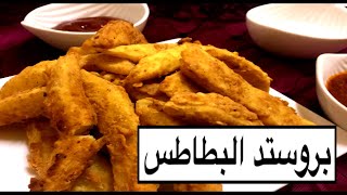 بروستد البطاطس شهي ومقرمش من برا وطري ولذيذ من جوة 🍟🍟