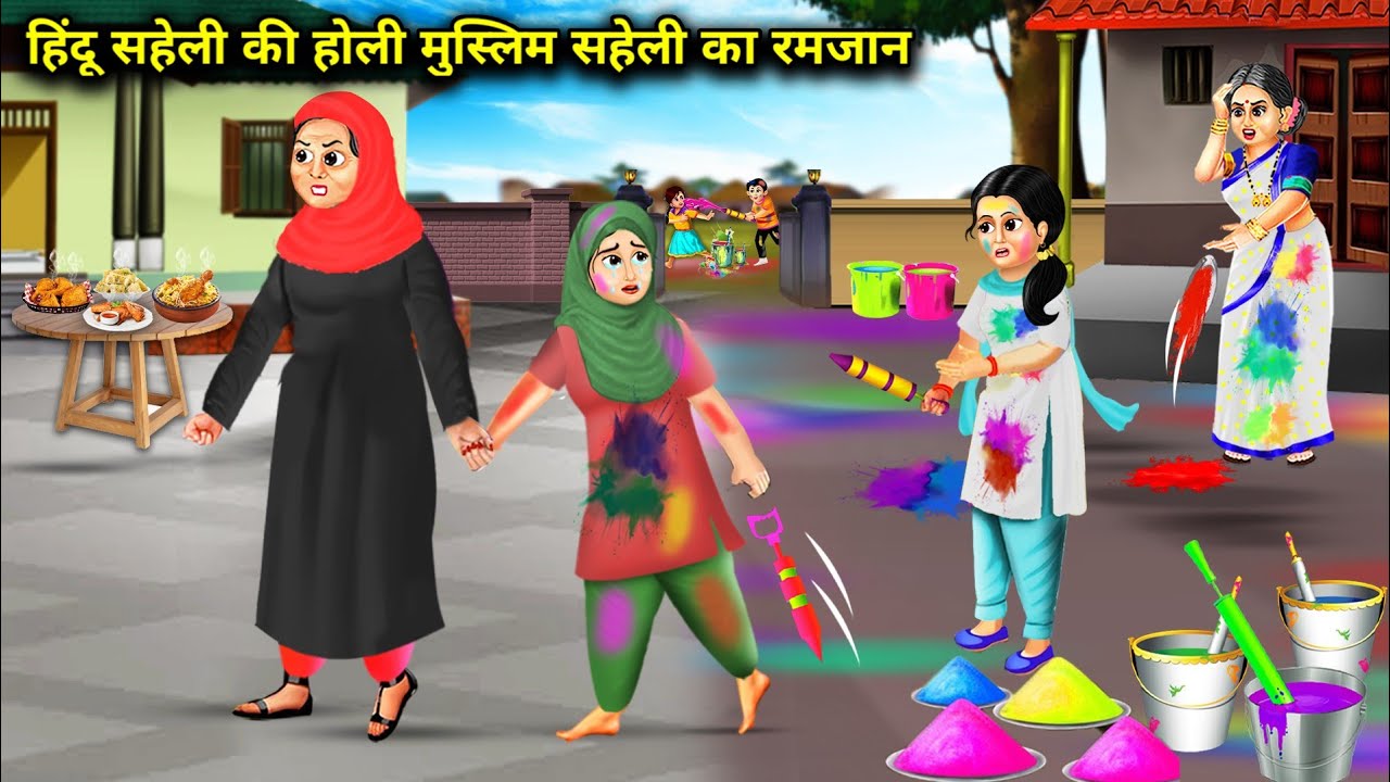 हिंदू सहेली की होली मुस्लिम सहेली का रमजान || Hindu or Muslim ki holi Ramadan|| hindi kahaniyan..!