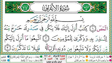 سورة الأعراف مكتوبة ايمن سويد