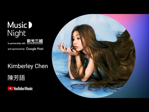 Kimberley Chen 陳芳語 YouTube Music Night LIVE [In Partnership with 新光三越 & Sponsored by Google Pixel]