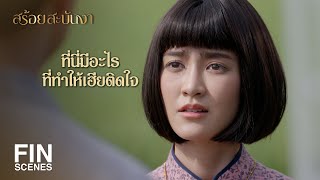 FIN | เฮียไม่ได้ซื้อให้ฉันเพราะมันคือดอกสะบันงา | สร้อยสะบันงา EP.4 | Ch3Thailand