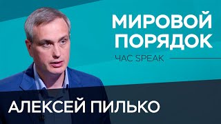 Почему Россия теряет статус сверхдержавы и сможет ли ее заменить Китай? / Алексей Пилько / Час Speak