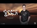 اغنيه أنا الصعيدي الجدع احمد العتموني 2024 توزيع احمد السواح اغنيه أنا الصعيدي الجدع احمد العتموني 2024 توزيع احمد السواح