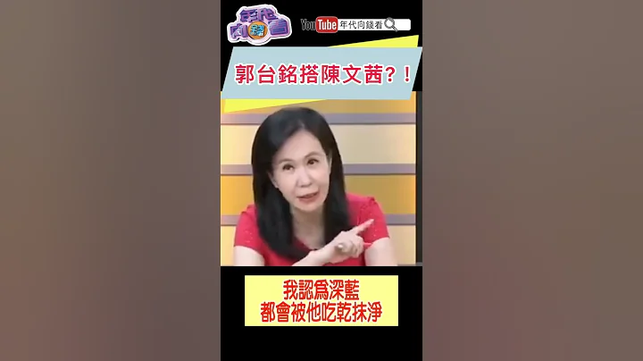 #郭台铭 搭陈文茜 - 天天要闻