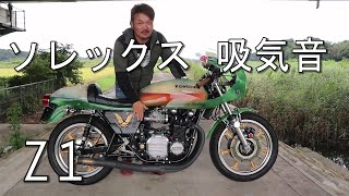 Z1 ソレックス 吸気音【鳥肌サウンド】Kawasaki カフェレーサー Japanesecaferacer ヨシワラファクトリー スケルトンタンク