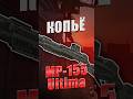 ШОТ ДВУШОТ - MP-155 Ultima #stalcraftx #stalcraft_x #scx #обзор #MP155Ultima #дробовик #stalker