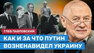 ПАВЛОВСКИЙ: Молодой Путин заискивал перед Западом, потому что верил, что там сила