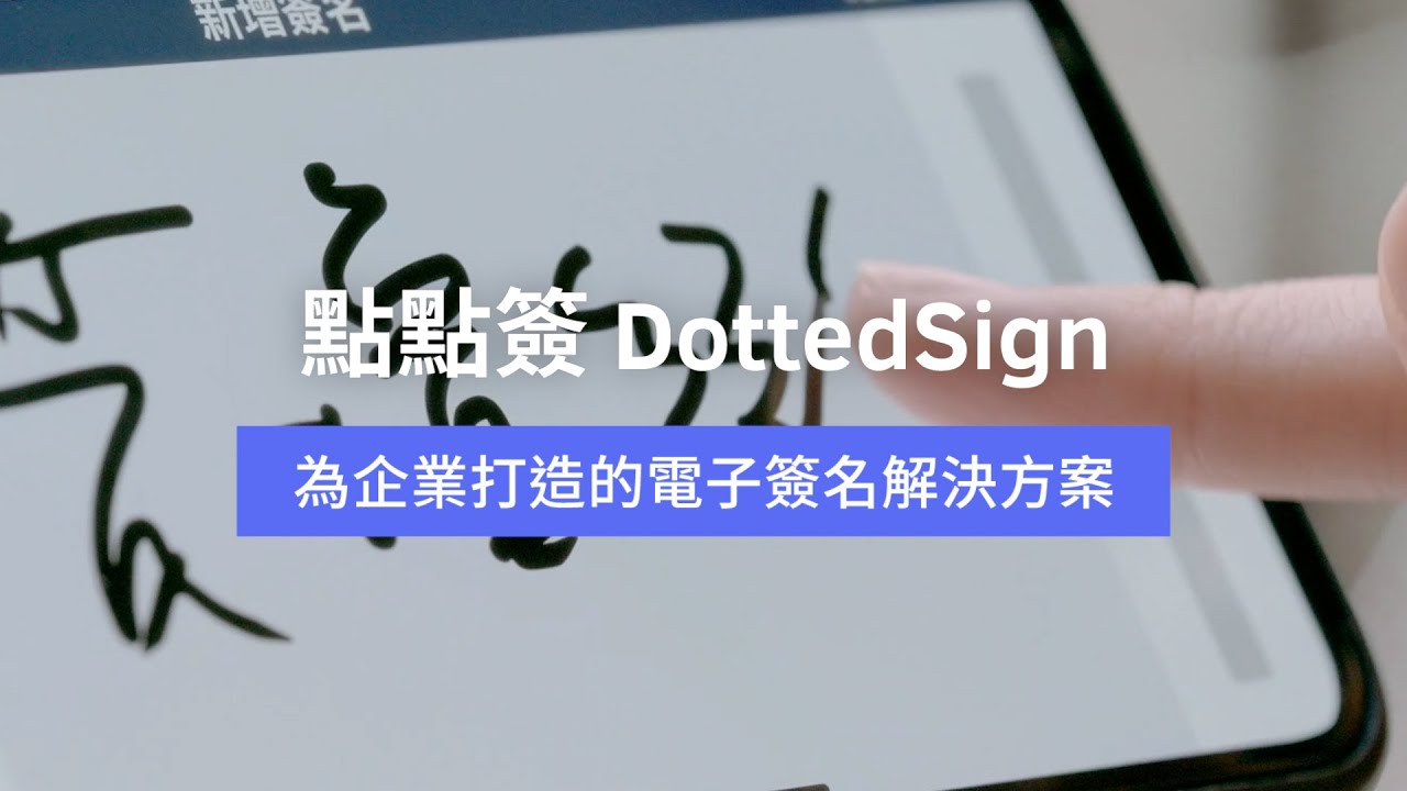 加速企業數位化轉型！打造安全、永續的電子簽名工作流程 | 點點簽 DottedSign