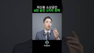 저신용 소상공인도 8천만원 승인 받을 수 있었던 전략 공개