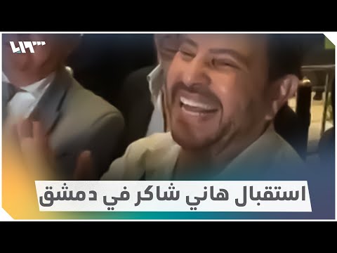 استقبال "حافل" للفنان المصري هاني شاكر في دمشق