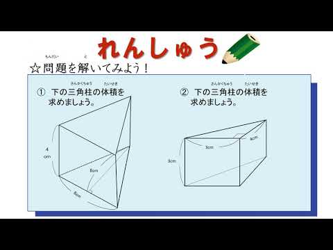 小6 角柱と円柱の体積 三角柱の体積 日本語版 Youtube