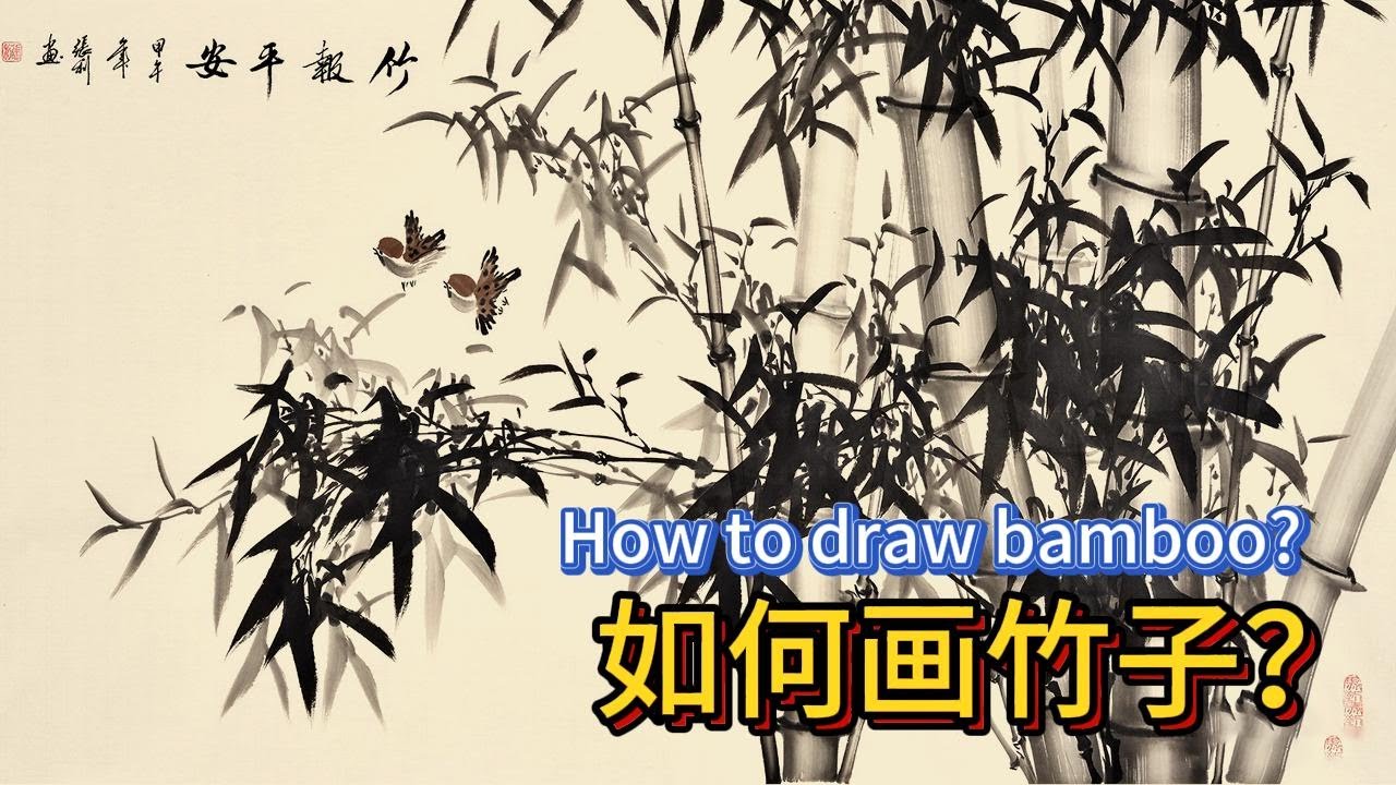 中国水墨山水画教学_如何画竹子？How to draw bamboo?_Chinese Ink