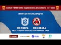 ФК Тверь vs ФК Звезда (Санкт-Петербург) - ФНЛ2 России-2021/22, 19 тур