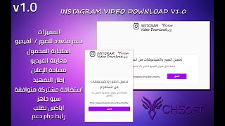 كيفية انشاء موقع تحميل الفيديوهات والصور من انستغرام و ربح منه مع استضافة مجانية screenshot 1