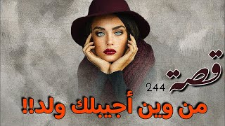 244 - قصة من وين أجيب لك ولد!!