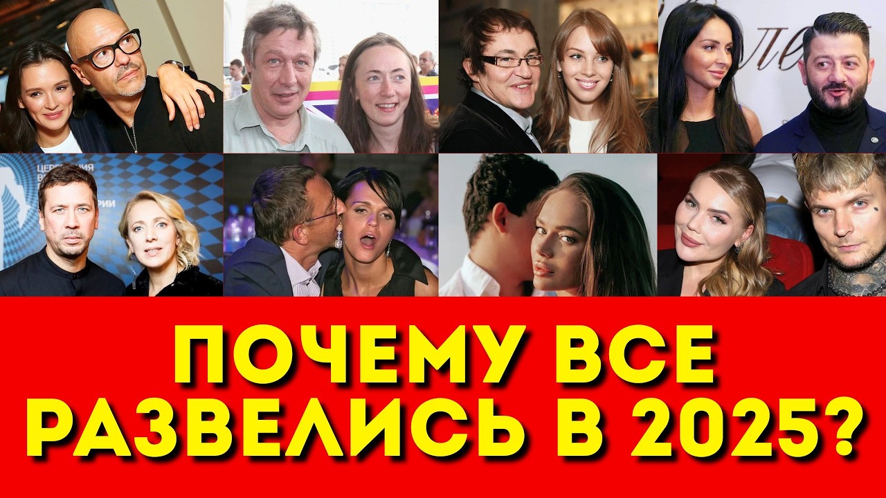 20 Разводов 2025 года: никого не пощадило!