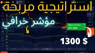 ابسط و افضل استراتيجية لربح من IQ OPTION و OLYMP TRADE طريقة خرافية للربح من الخيارات الثنائية 