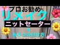 Yoko洋裁教室ロングニットセーターのリメイク＆糸ろうの付け方