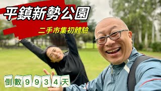 平鎮新勢公園_二手市集及漂亮公園初體驗_人生倒計時9934天