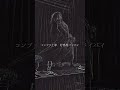 DIE.a 『闇 病み Yummy』ショートMV #diea #闇病みyummy #MV