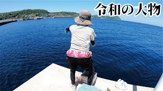 またしても堤防先端からどえらいのキタ！【令和の大物】
