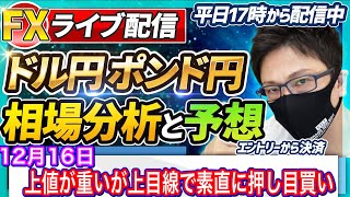 【FX相場分析と予想】欧州時間、上値が重いが素直に押し目買い狙いか！？ドル円とポンド円絶好の反発ポイントを見極めろ（12月16日）エントリーポイントをテクニカル分析で相場展開を予想