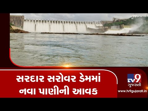 Sardar sarovar dam water level increased after river received fresh rain water | Tv9GujaratiNews