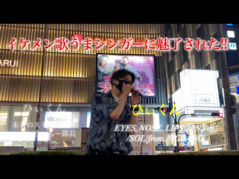 【イケメン歌うまシンガーに魅了された!!(4K)】EYES, NOSE, LIPS(JPN Ver.)/SOL(from BIGBANG)(ひぃくん.難波ストリートライブ) 2020/11/12