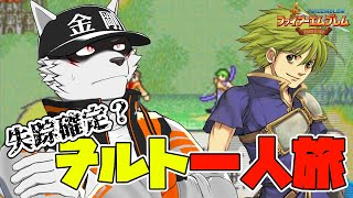 【7章～】ウォルトは世界を救えるか#3【狼獣人Vtuber金剛ナグサ】 #初見歓迎　#封印の剣　#レトロゲーム #ファイアーエムブレム