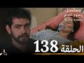  مسلسل زهور الدم الحلقة 138 مراجعة  