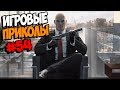 Игровые приколы #54 | Приколы из игр 2018 | Баги, Приколы, Фейлы, Смешные Моменты в Играх, VR CHAT