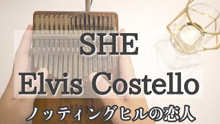 SHE / Elvis Costello【kalimba】エルヴィス・コステロ【カリンバ】ノッティングヒルの恋人